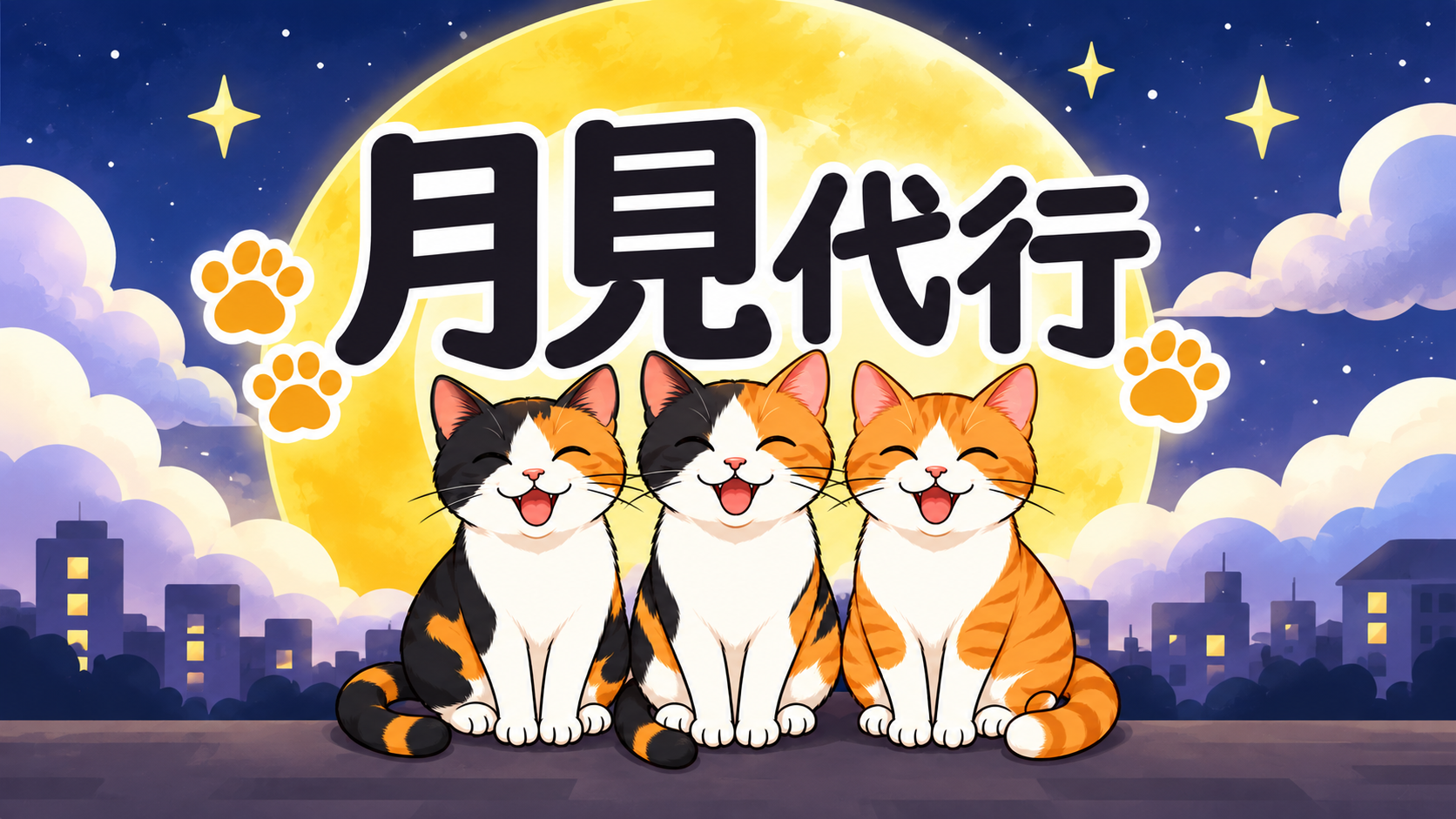 満月と3匹の猫が描かれた月見代行のメイン画像